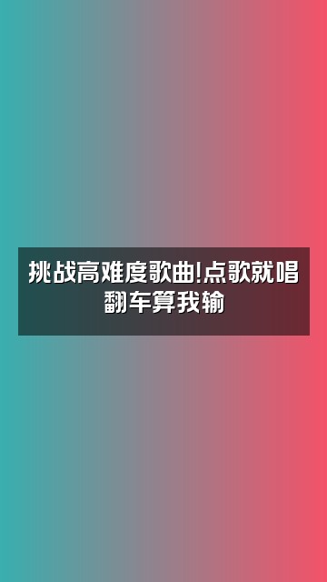 抖音你的羞呀视频封面：挑战高难度歌曲！点歌就唱翻车算我输